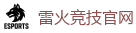 雷火竞技电竞 | 亚洲最佳电子竞技即时竞猜平台